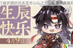 华灯映岁锦时共庆花亦山心之月新春盛典携福启幕