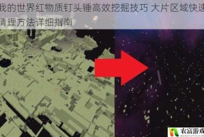 我的世界红物质钉头锤高效挖掘技巧 大片区域快速清理方法详细指南