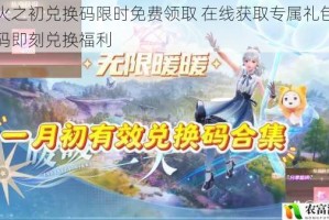 战火之初兑换码限时免费领取 在线获取专属礼包激活码即刻兑换福利