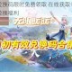 战火之初兑换码限时免费领取 在线获取专属礼包激活码即刻兑换福利