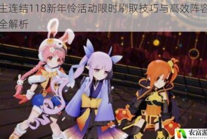 公主连结118新年怜活动限时刷取技巧与高效阵容搭配全解析