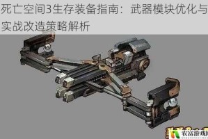 死亡空间3生存装备指南：武器模块优化与实战改造策略解析