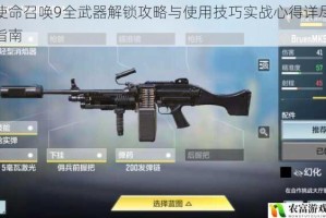 使命召唤9全武器解锁攻略与使用技巧实战心得详尽指南