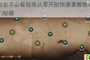 无限英雄新手必看指南从零开始快速掌握核心技巧与实战入门秘籍