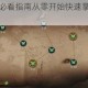 无限英雄新手必看指南从零开始快速掌握核心技巧与实战入门秘籍