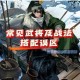 率土之滨平民玩家必看 小R实用战法技能解析与低消耗阵容搭配攻略