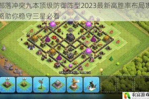 部落冲突九本顶级防御阵型2023最新高胜率布局攻略助你稳守三星必看