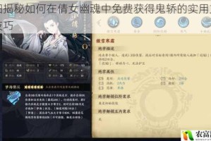 详细揭秘如何在倩女幽魂中免费获得鬼轿的实用方法及技巧