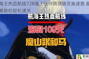 航海王热血航线728海上伙伴猜猜猜答案速查 最新攻略助你轻松通关