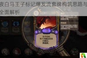 迷失之夜白马王子标记爆发流套牌构筑思路与实战操作技巧全面解析
