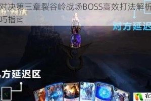 秘境对决第三章裂谷岭战场BOSS高效打法解析与实战技巧指南