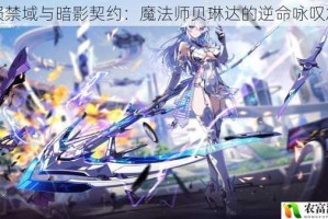 星陨禁域与暗影契约：魔法师贝琳达的逆命咏叹篇章