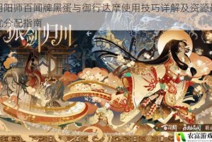 阴阳师百闻牌黑蛋与御行达摩使用技巧详解及资源最优分配指南