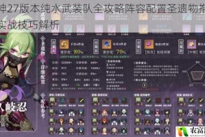 原神27版本纯水武装队全攻略阵容配置圣遗物推荐与实战技巧解析
