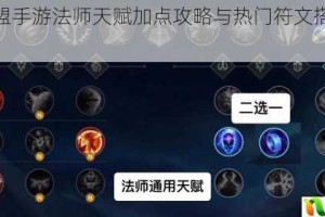 英雄联盟手游法师天赋加点攻略与热门符文搭配推荐详解