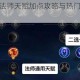 英雄联盟手游法师天赋加点攻略与热门符文搭配推荐详解