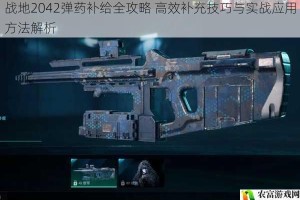 战地2042弹药补给全攻略 高效补充技巧与实战应用方法解析