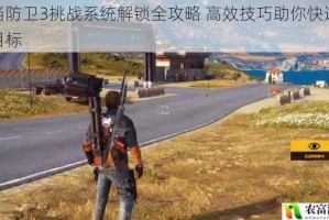 正当防卫3挑战系统解锁全攻略 高效技巧助你快速达成目标