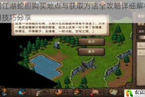烟雨江湖蛇胆购买地点与获取方法全攻略详细解析及实用技巧分享