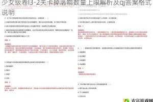 少女级卷I3-2关卡掉落物数量上限解析及qj答案格式说明