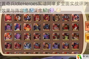 放置奇兵IdleHeroes黑暗阿辛多全面实战评测技能效果与阵容搭配深度解析
