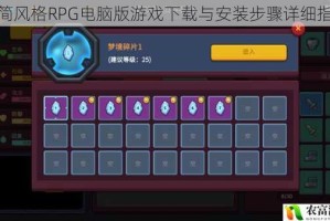 极简风格RPG电脑版游戏下载与安装步骤详细指南