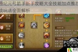 永恒纪元弓箭手新手攻略大全技能加点推荐与实战玩法全面解析