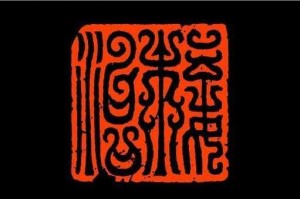 雕虫小技虫字溯源考辨 探析古代虫书篆刻技艺与成语本义流变轨迹