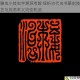 雕虫小技虫字溯源考辨 探析古代虫书篆刻技艺与成语本义流变轨迹