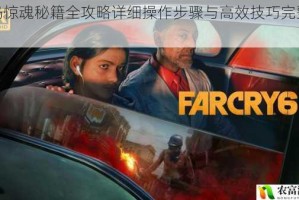 孤岛惊魂秘籍全攻略详细操作步骤与高效技巧完整解析