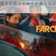 孤岛惊魂秘籍全攻略详细操作步骤与高效技巧完整解析