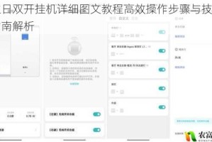 重生日双开挂机详细图文教程高效操作步骤与技巧完整指南解析