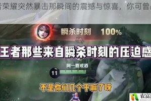 王者荣耀突然暴击那瞬间的震撼与惊喜，你可曾感受过？