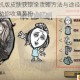 饥荒联机版皮肤获取全攻略方法与途径详解 完整指南助你收集装扮