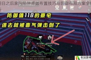 明日之后家园陷阱高效布置技巧与防御布局方案全解析