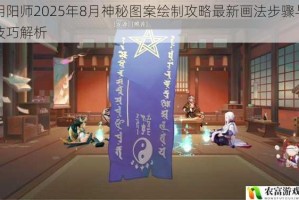 阴阳师2025年8月神秘图案绘制攻略最新画法步骤与技巧解析