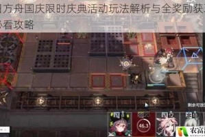 明日方舟国庆限时庆典活动玩法解析与全奖励获取指南必看攻略
