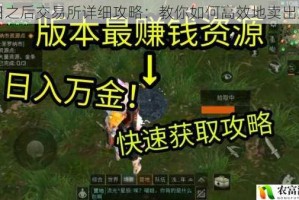 明日之后交易所详细攻略：教你如何高效地卖出东西