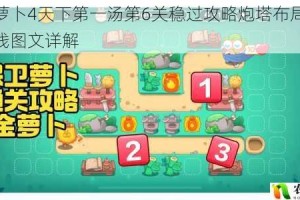 保卫萝卜4天下第一汤第6关稳过攻略炮塔布局与通关路线图文详解