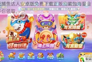 畅玩捕鱼达人安卓版免费下载正版安装包海量金币礼包等你领取