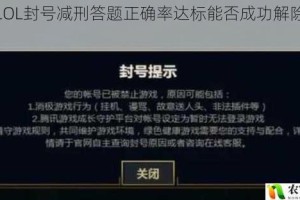 挑战LOL封号减刑答题正确率达标能否成功解除账号限制