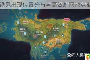 阴阳师饿鬼出现位置分布与高效刷取地点推荐攻略