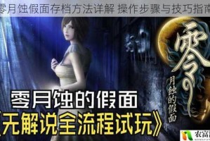 零月蚀假面存档方法详解 操作步骤与技巧指南
