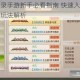 琴剑封魔录手游新手必看指南 快速入门核心技巧与实战玩法解析