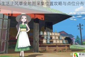 小森生活止风草全地图采集位置攻略与点位分布详细解析