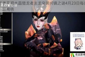 王者荣耀水晶猎龙者炎龙突袭何镇之谜4月23日每日一题揭晓