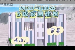 创造与魔法建筑设计图纸获取全攻略高效方法与技巧详解指南