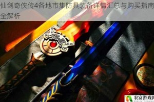 仙剑奇侠传4各地市集防具装备详情汇总与购买指南全解析