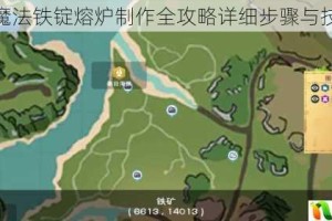 创造与魔法铁锭熔炉制作全攻略详细步骤与技巧分享