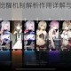 黑潮之上角色觉醒机制解析作用详解与实战进阶技巧指南